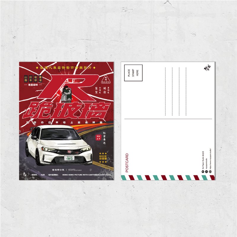 Nopaperstudio 无纸用 怀旧电影海报风格明信片 - 跪玻璃 - 插画/绘画/写字 - 纸 红色