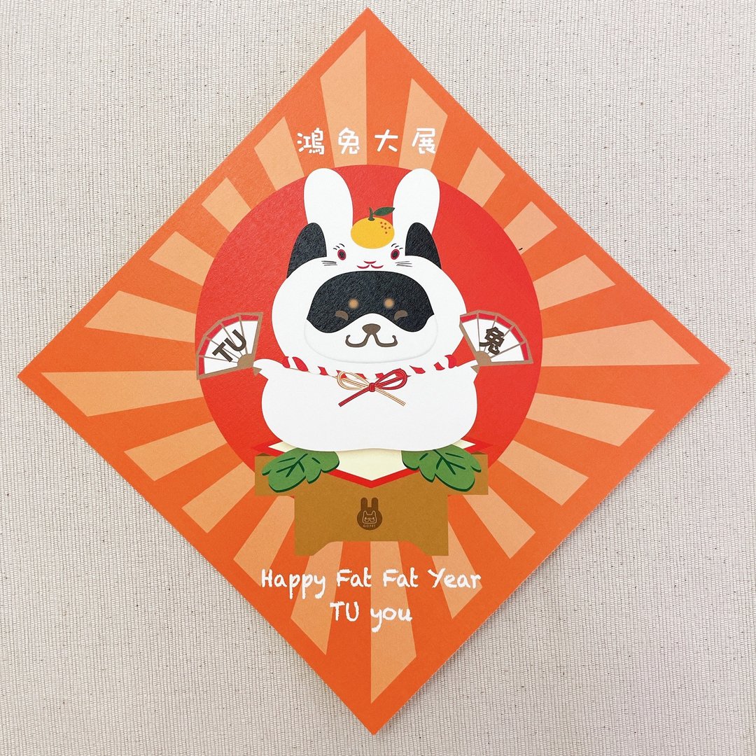 镜饼兔 春联 挥春 - 宠物插画 - ( 柴犬 ·  黑) - 红包/春联 - 纸 红色