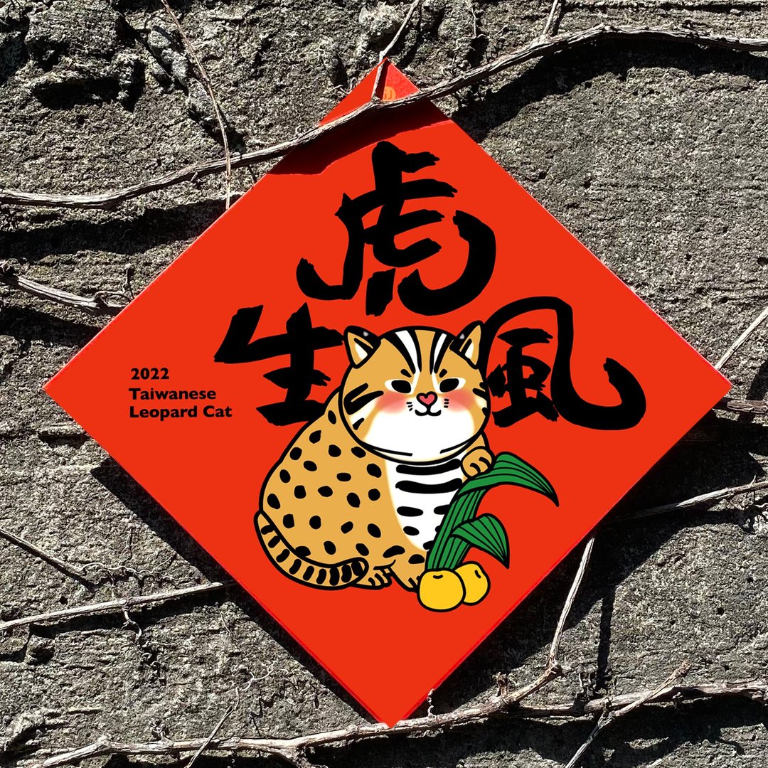 2022虎年春联--虎虎生风(捐赠台湾石虎保育协会) - 红包/春联 - 纸 红色
