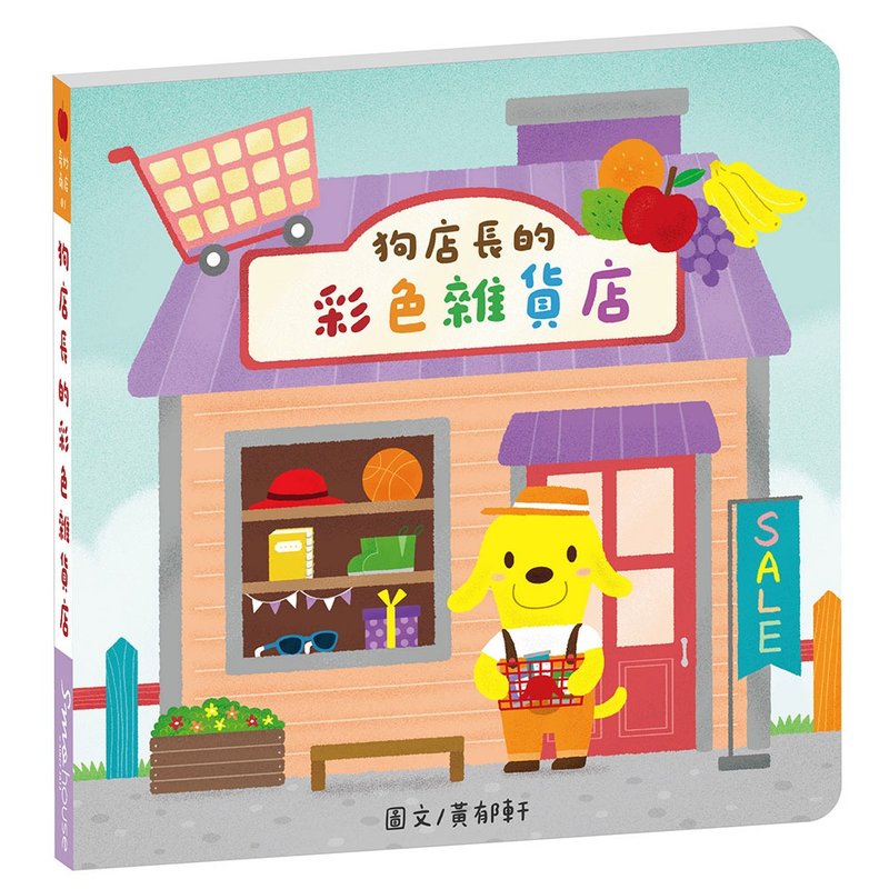 奇妙商店01 : 狗店长的彩色杂货店 - 儿童绘本/图书 - 纸 