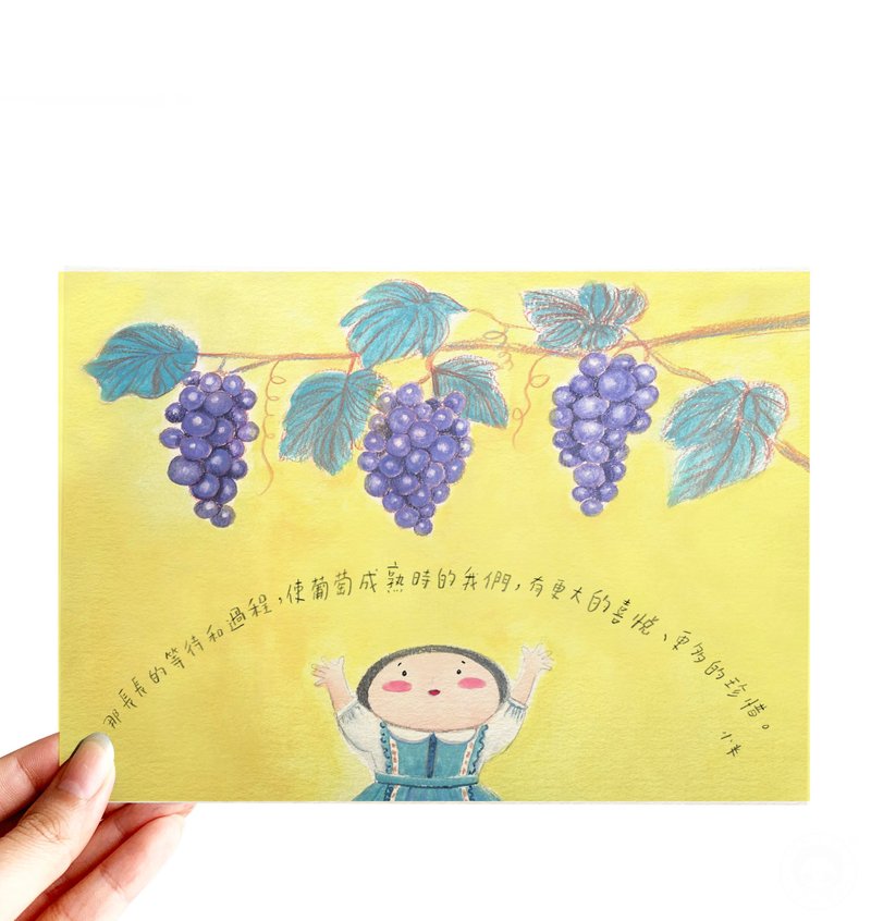 62. 小半画 -  葡萄成熟时 - 卡片/明信片 - 纸 