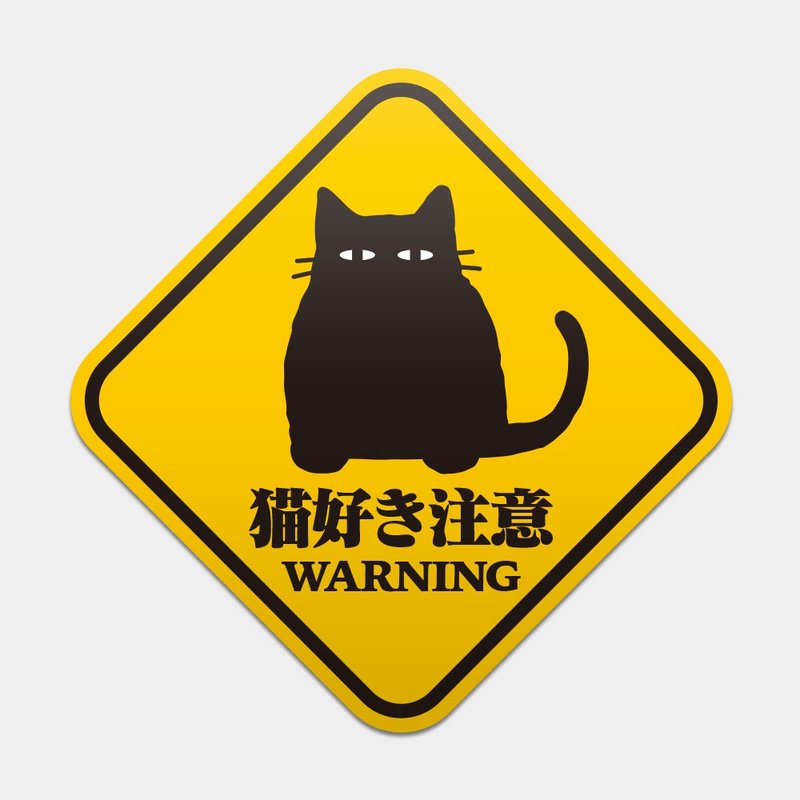 猫星人出没注意 防水贴纸组合 可贴笔电 行李箱 汽机车 051 - 贴纸 - 防水材质 黄色