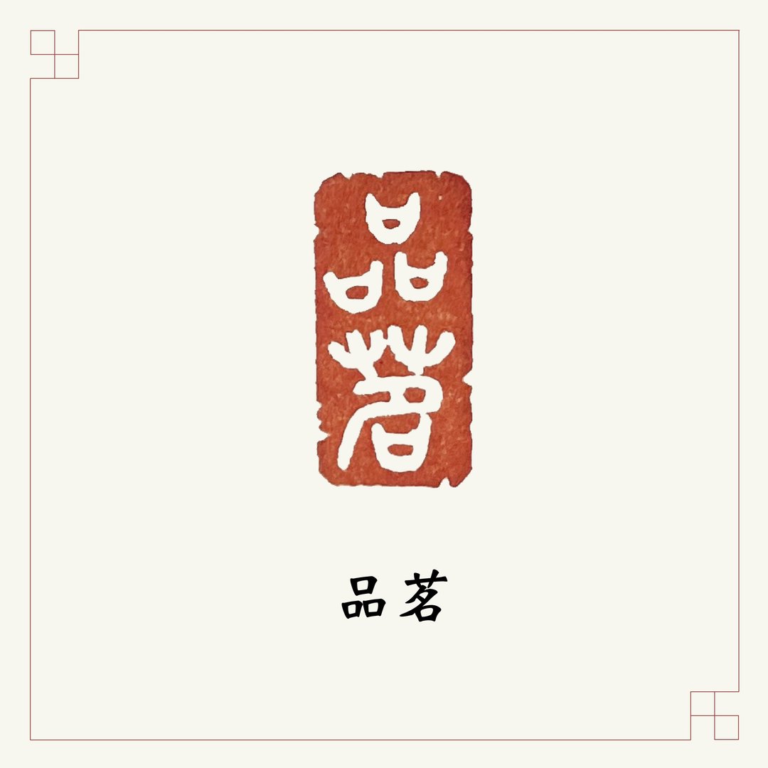 手工刻印闲章 • 品茗 • 书画 / 手帐用章 - 印章/印台 - 石头 红色