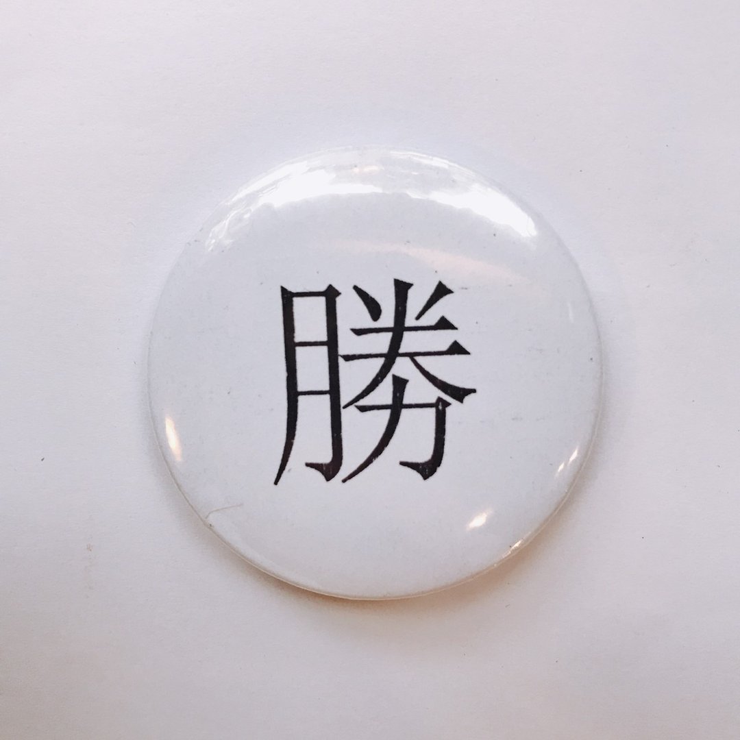 台湾 经典代表字体 徽章/别针-胜 - 徽章/别针 - 其他金属 白色