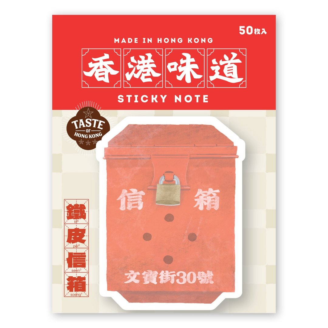 【香港味道】记事贴 - 铁皮信箱 - 便条纸/标签贴 - 纸 红色