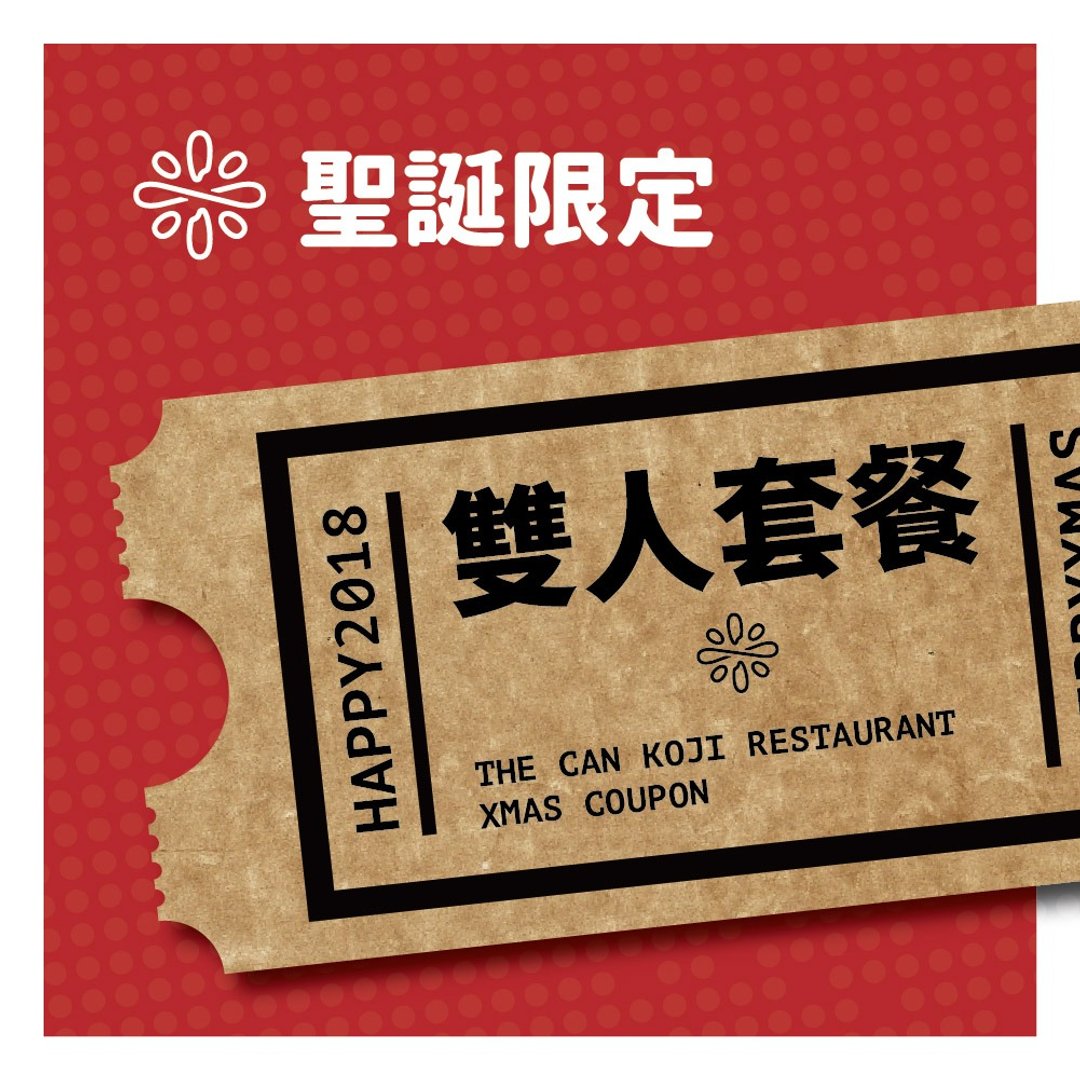 甘乐食堂 圣诞节餐卷 - 双人套餐组合 - 美食 - 新鲜食材 卡其色