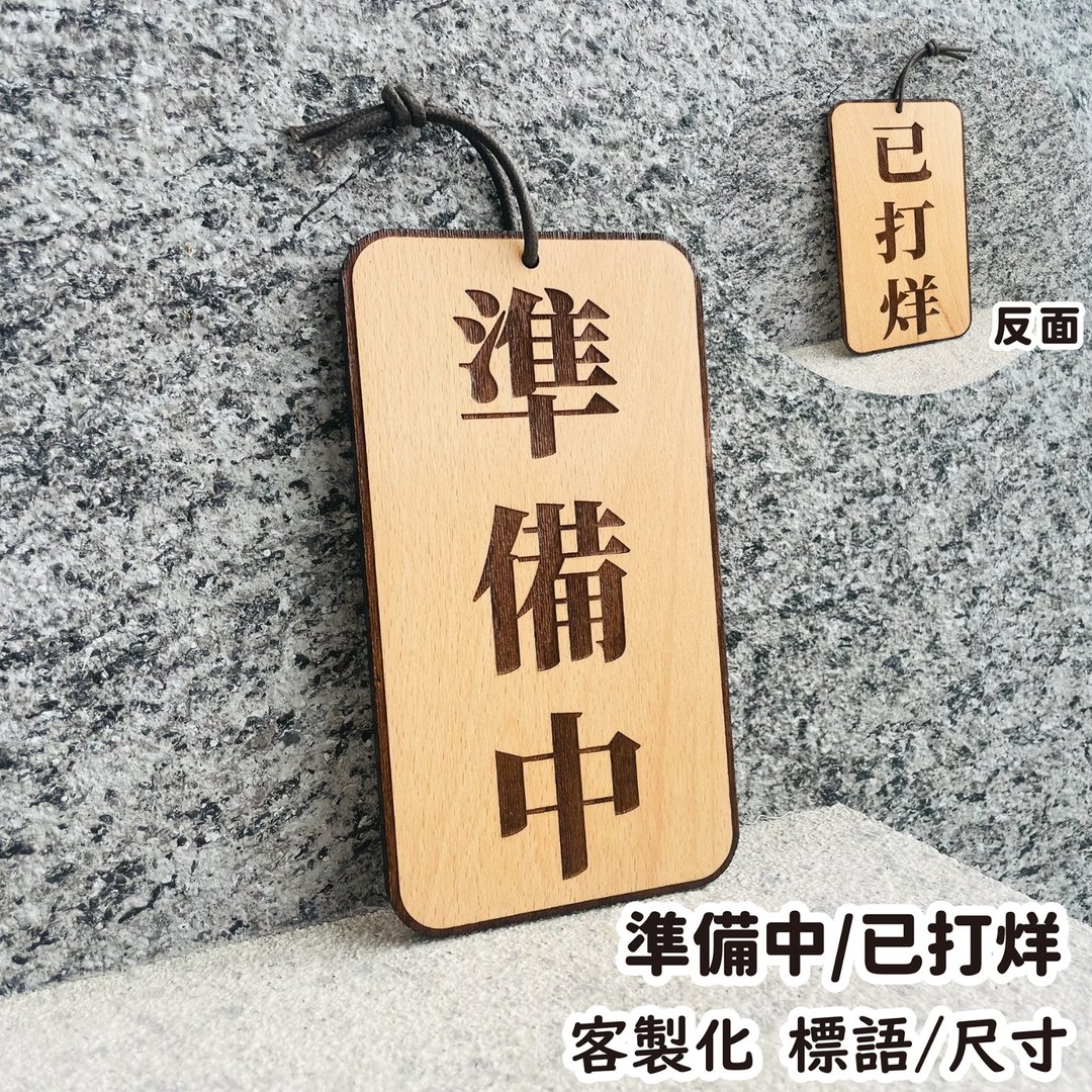 准备中 已打烊 告示牌 定制化 警示语 门牌 标语  默默栽居 实木 - 门帘/门牌 - 木头 
