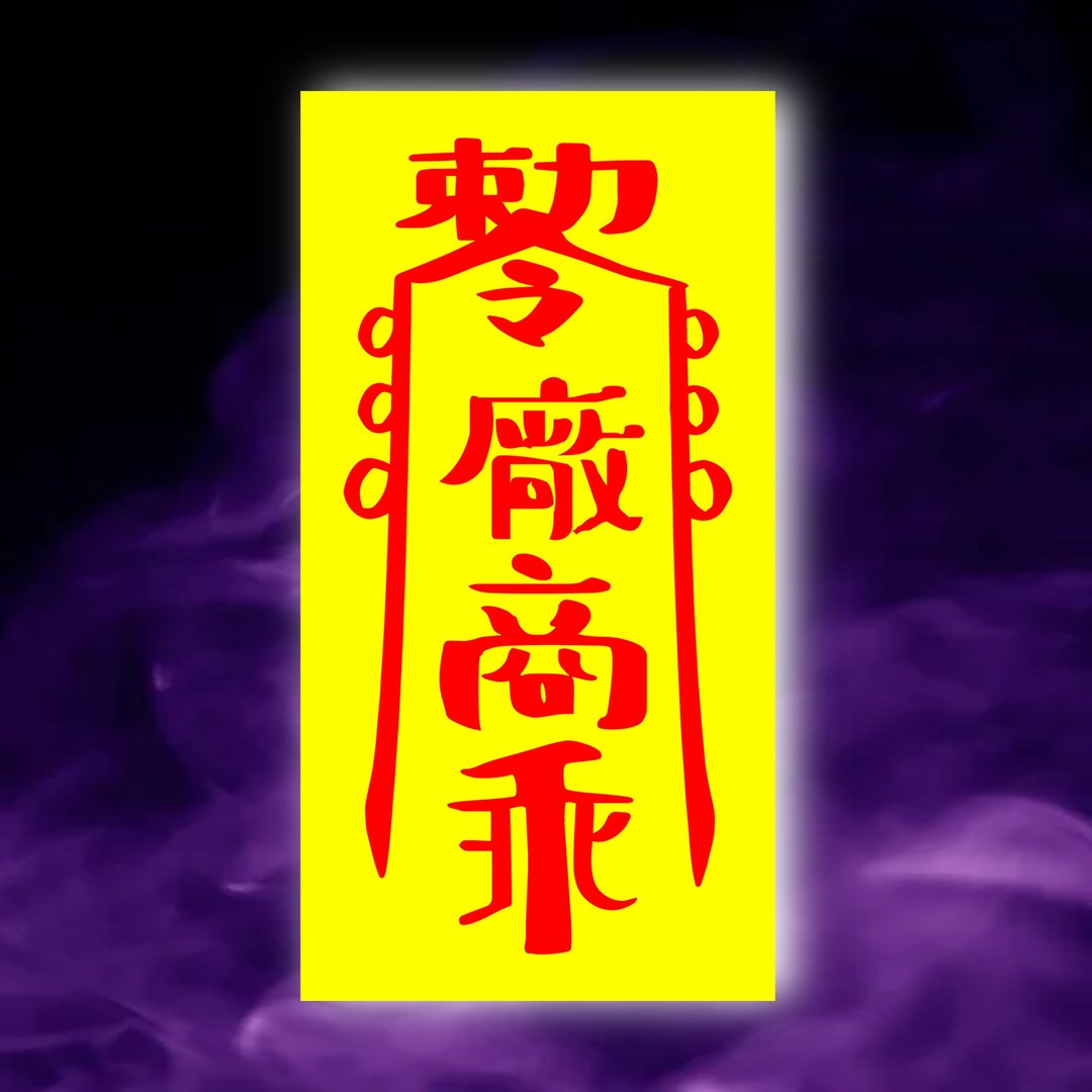 厂商乖一原创设计×台湾制X创意灵符咒 乖乖 客户 客人 供应商 - 墙贴/壁贴 - 纸 红色