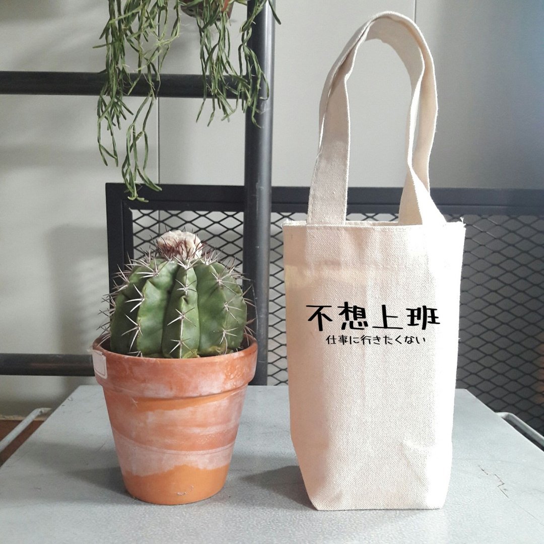 日文不想上班 帆布 袋 随行杯 饮料提袋 环保 礼物 交换 秋冬 - 随行杯提袋/水壶袋 - 棉．麻 白色