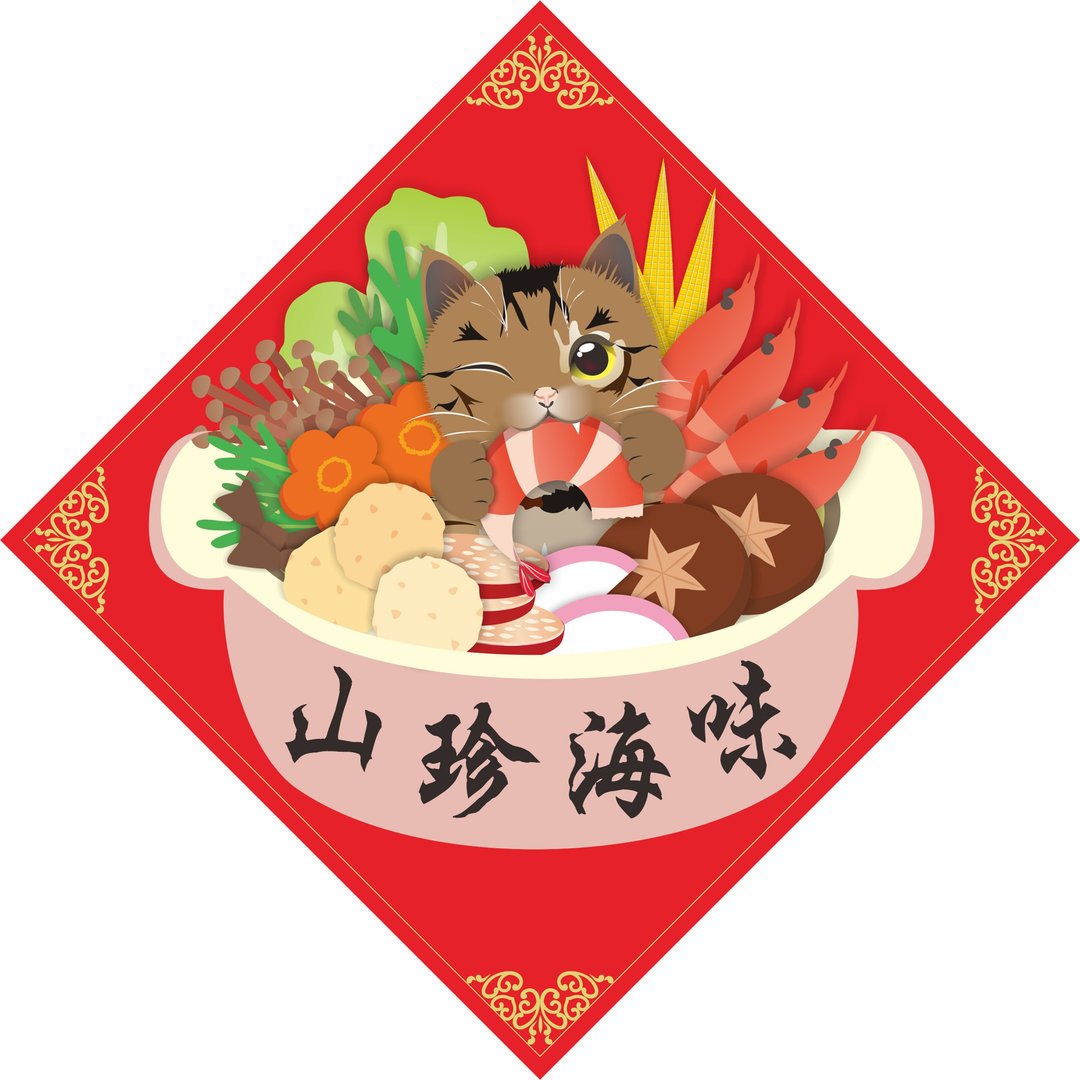 过年。春联。山珍海味。猫 - 红包/春联 - 防水材质 红色