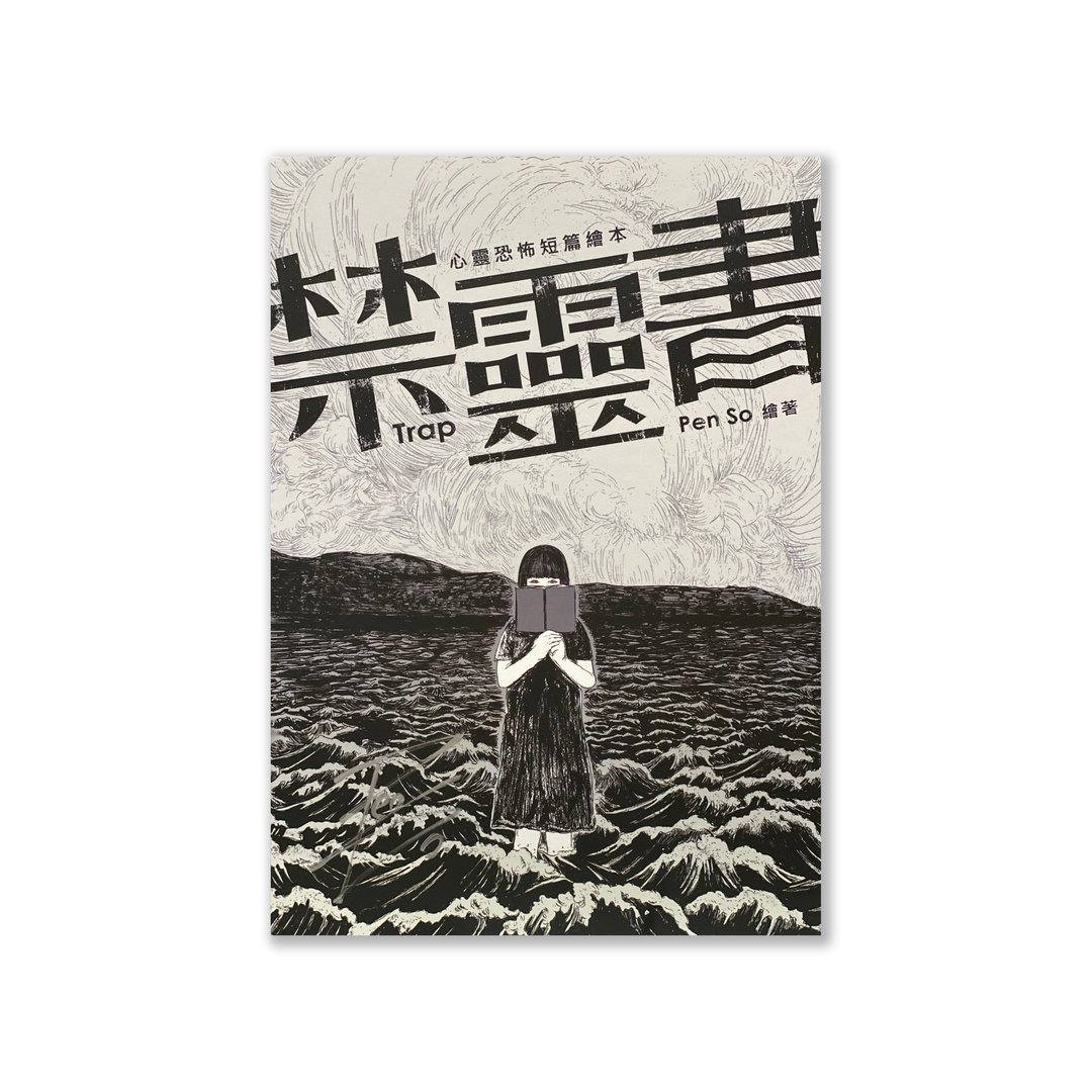 【禁灵书】签名版 / 作者 - Pen So - 刊物/书籍 - 纸 多色