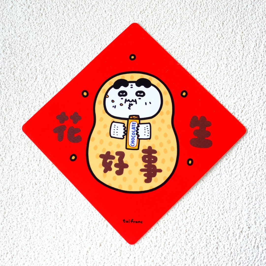 好事花生 斗方春联 挥春 - 红包/春联 - 纸 多色