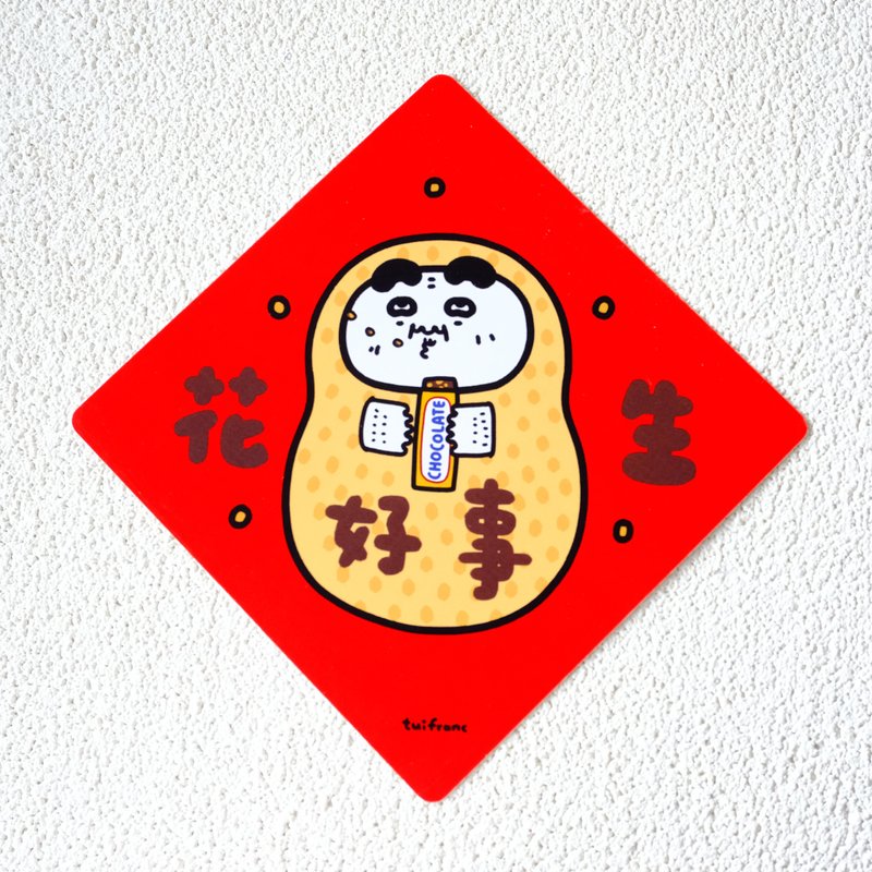 好事花生 斗方春联 挥春 - 红包/春联 - 纸 多色