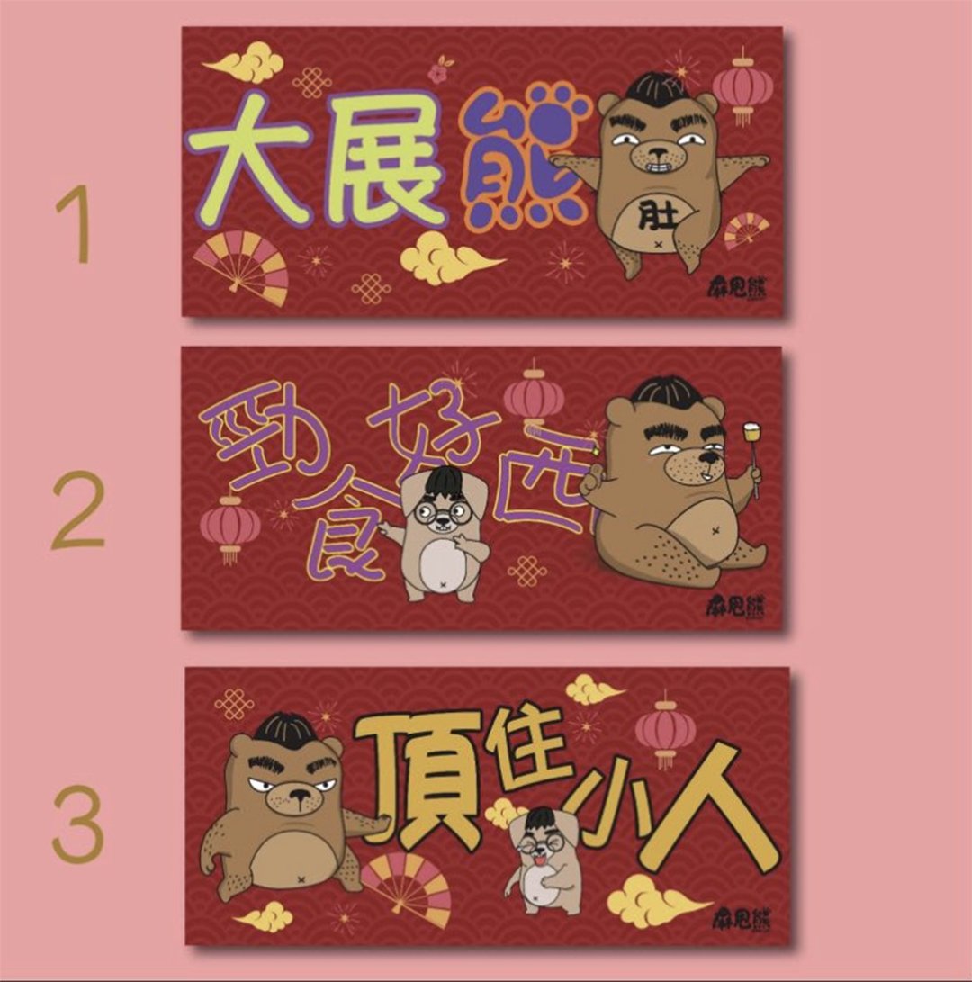 香港原创 麻甩熊 挥春 - 红包/春联 - 纸 