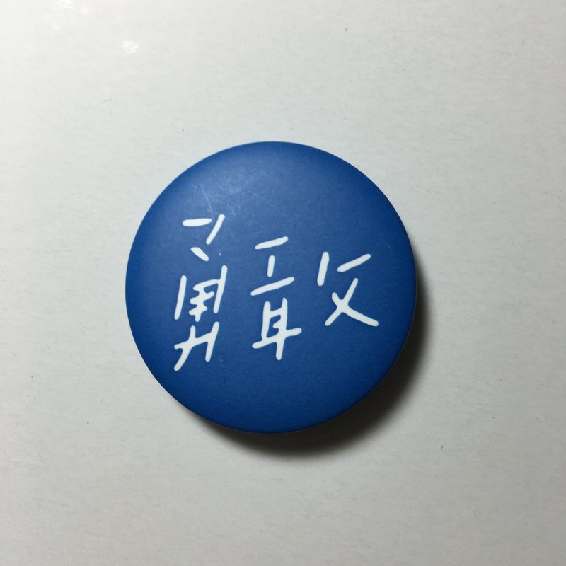 Yoyos / 勇敢 手写字小胸章 - 徽章/别针 - 塑料 
