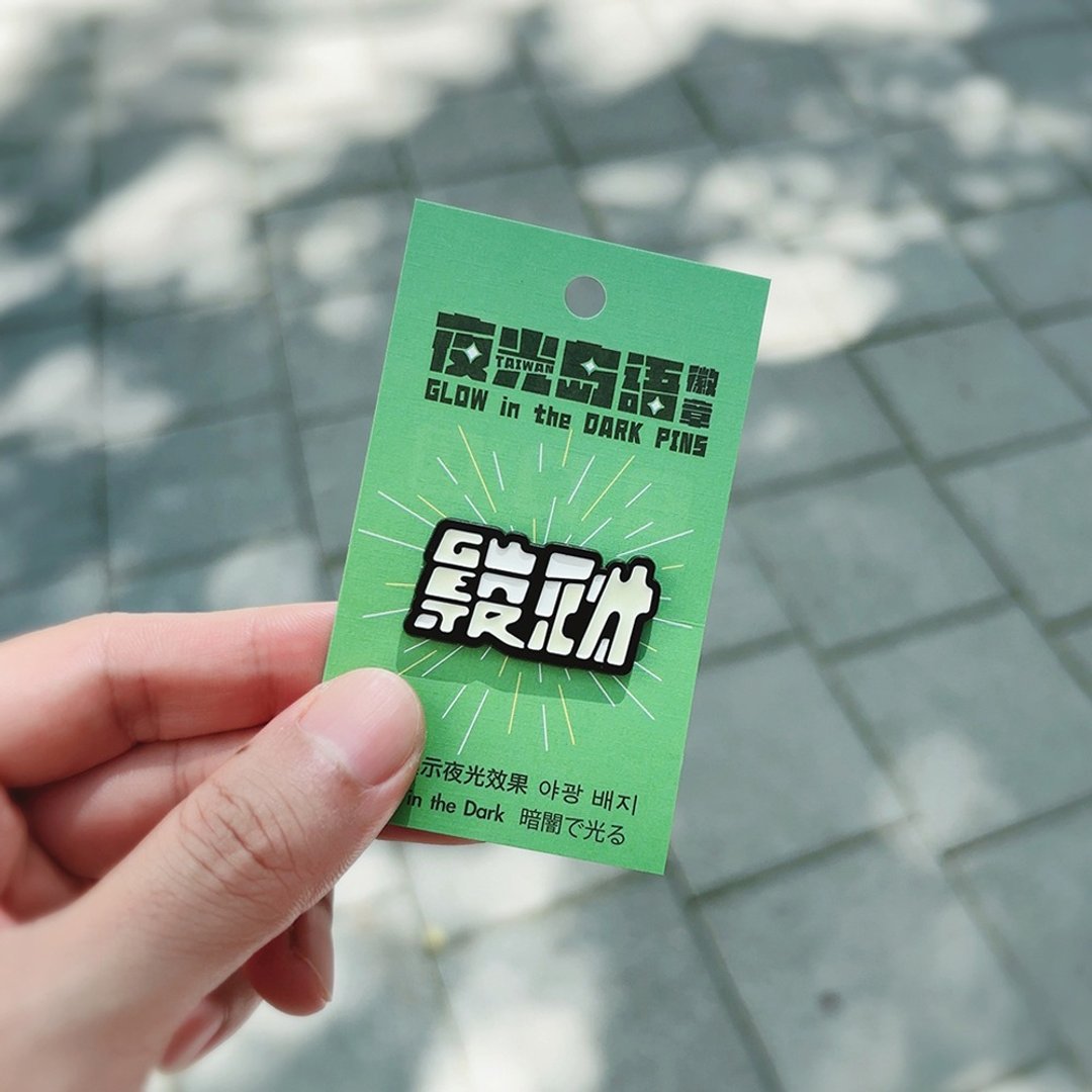 RUYI DESIGN 夜光徽章－发财GET RICH - 徽章/别针 - 其他金属 黑色