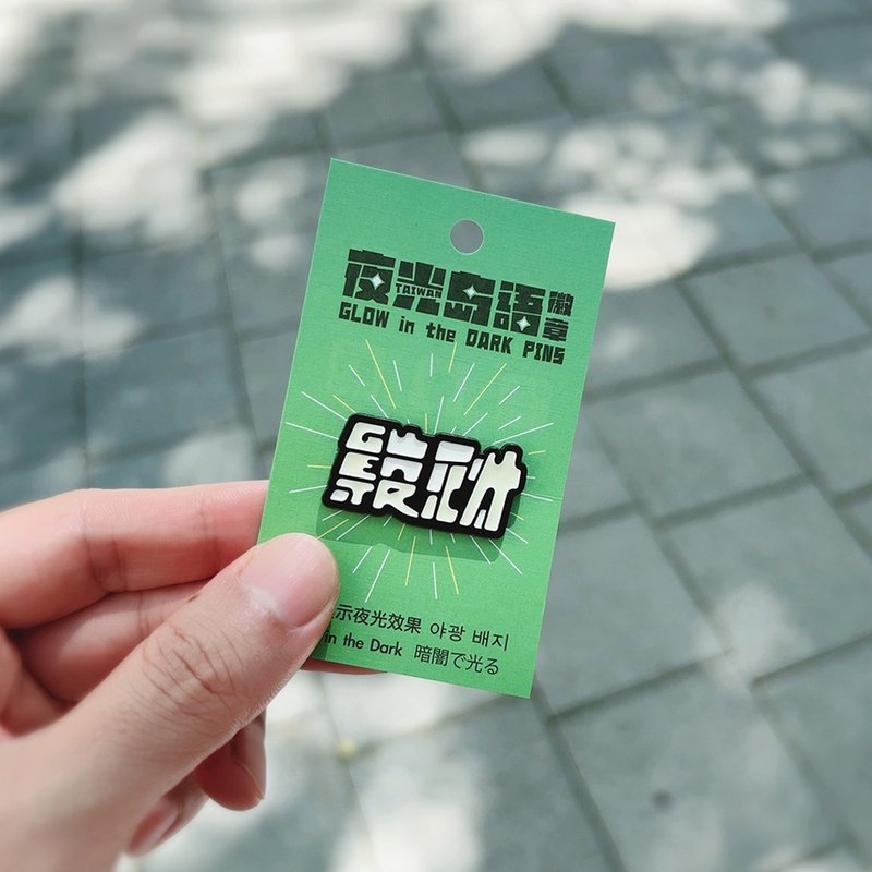RUYI DESIGN 夜光徽章－发财GET RICH - 徽章/别针 - 其他金属 黑色