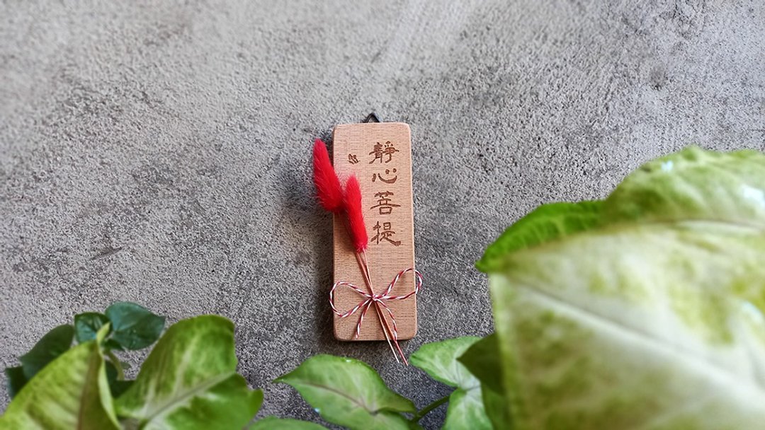 【提供定制】静心菩提 // 鼠尾小挂饰 // 安心出货SOP - 墙贴/壁贴 - 木头 多色