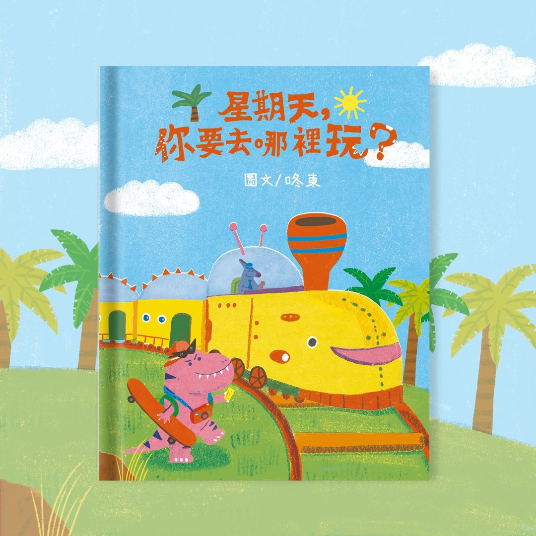 原创绘本//星期天 你要去哪里玩?// 作者亲签版本 - 儿童绘本/图书 - 纸 多色