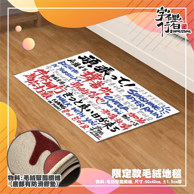 打气设计系列 - 限量版毛绒地毯 (白色) - 地垫/地毯 - 其他材质 白色