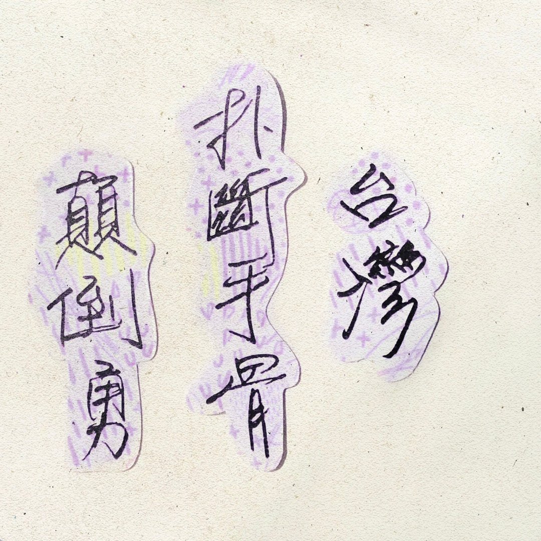 暖暖手写字 | 台湾扑断手骨颠倒勇 I 柔雾透明贴纸 台湾话谚语 - 贴纸 - 纸 