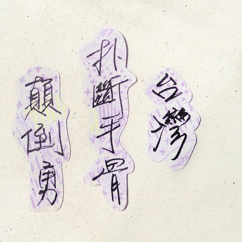 暖暖手写字 | 台湾扑断手骨颠倒勇 I 柔雾透明贴纸 台湾话谚语 - 贴纸 - 纸 