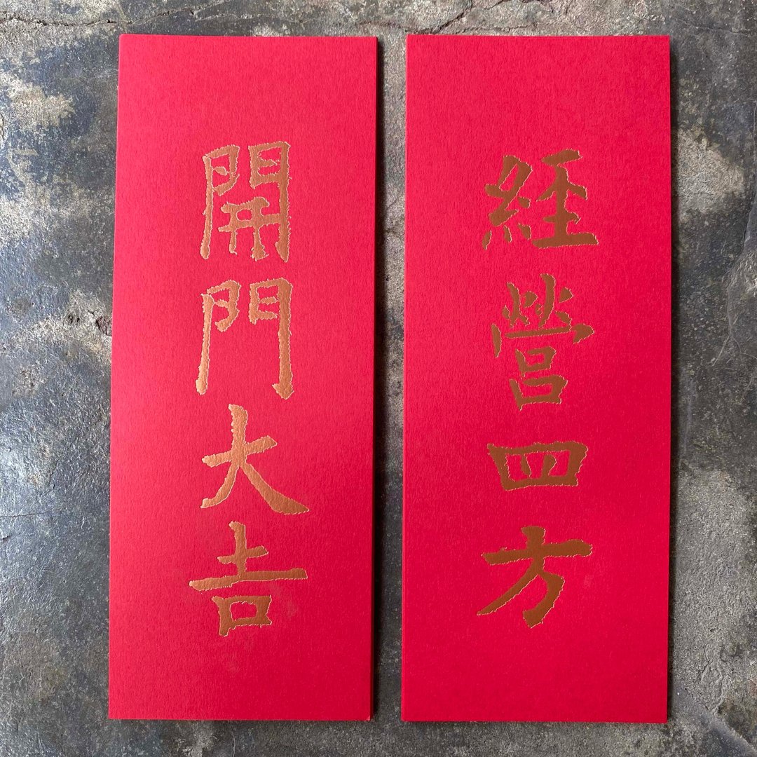 马年开运小对联/经营四方、开门大吉/唐代九成宫醴泉铭 - 红包/春联 - 纸 红色