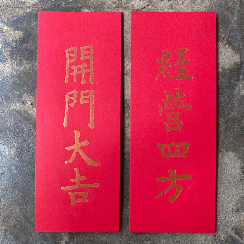 马年开运小对联/经营四方、开门大吉/唐代九成宫醴泉铭 - 红包/春联 - 纸 红色