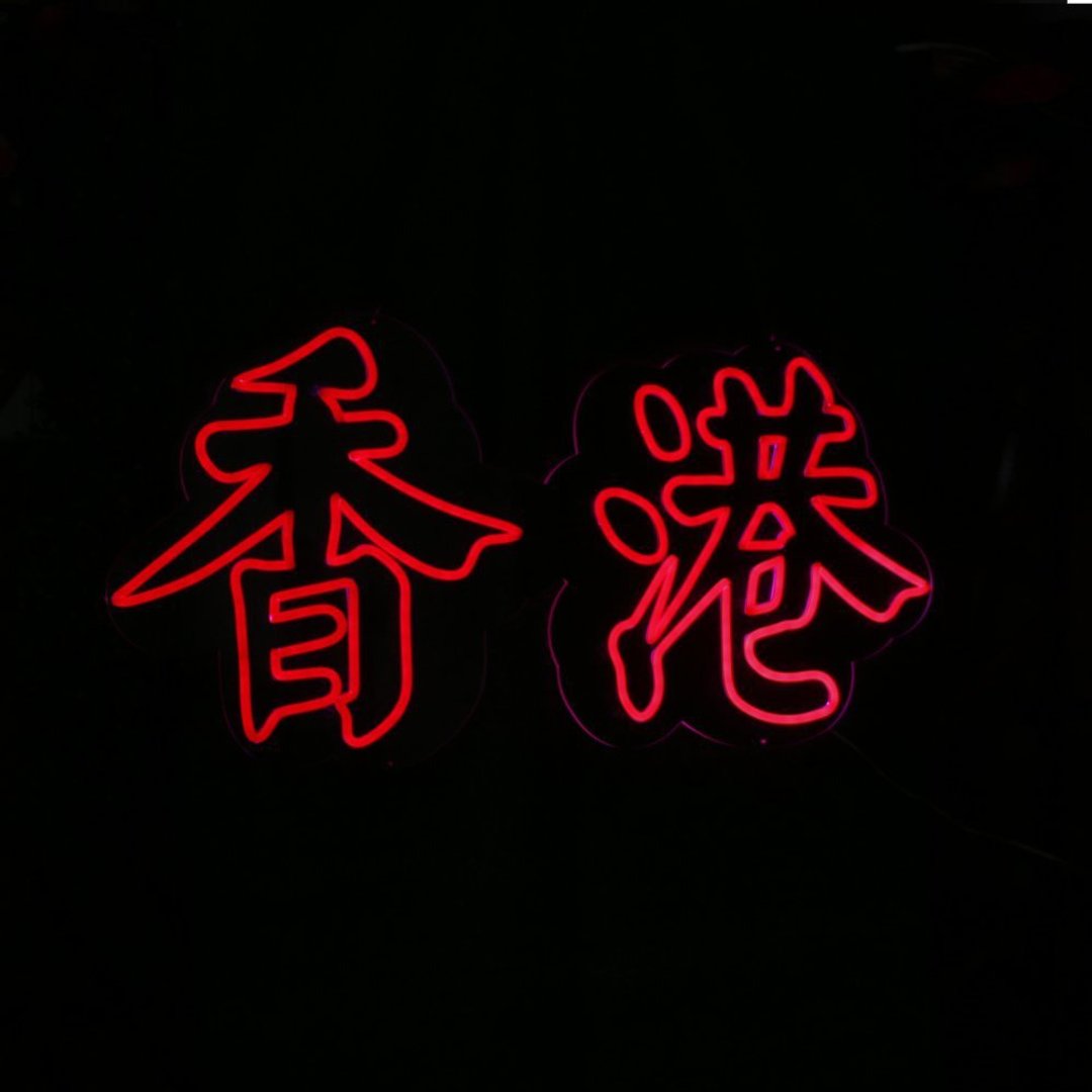 定制霓虹文字图案灯 / 香港 / LED霓虹灯 / 移民礼物 - 灯具/灯饰 - 压克力 透明