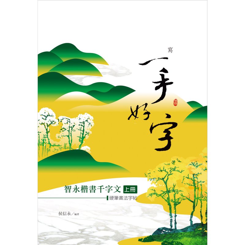 【侯信永-写字的力量】写字帖 - 智永楷书千字文 (上册) - 笔记本/手帐 - 纸 白色