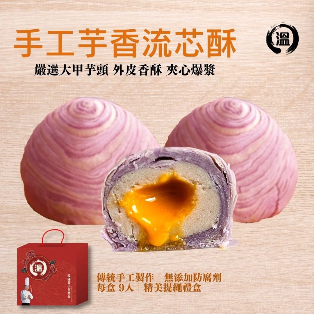 【温国智主厨】爆浆芋香流芯酥礼盒50gx9粒/盒 - 蛋糕/甜点 - 新鲜食材 橘色
