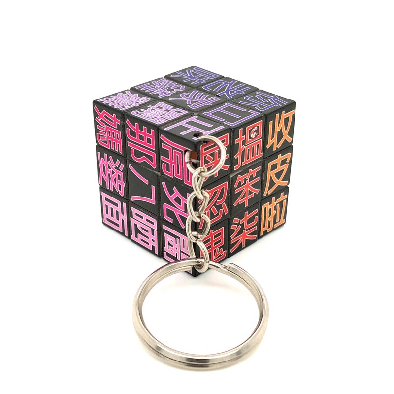 JS020~ 18禁【广东话】扭计骰钥匙扣 (3x3x3cm) - 钥匙链/钥匙包 - 塑料 多色