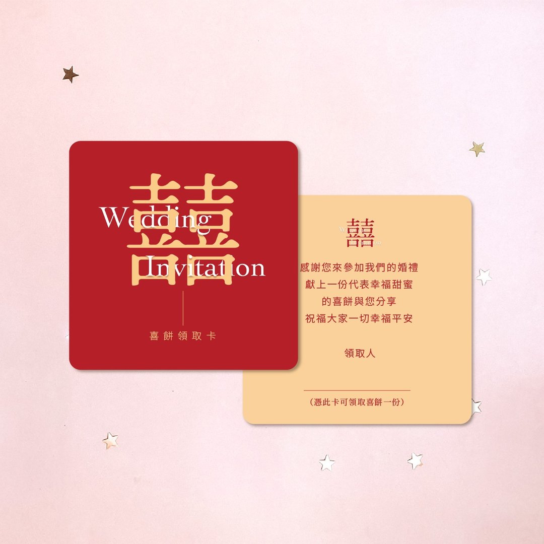 喜饼领取卡・喜饼卡・简约设计卡(MA011) - 喜帖 - 纸 