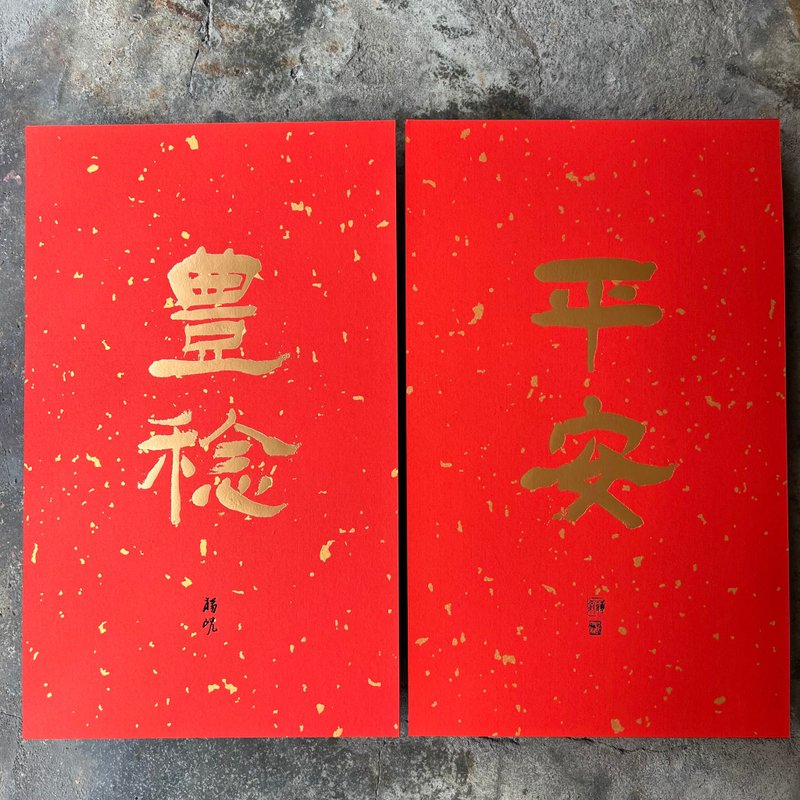 马年春联奢华版/洒金万年红春联/平安丰稔/清代杨岘 - 红包/春联 - 纸 红色