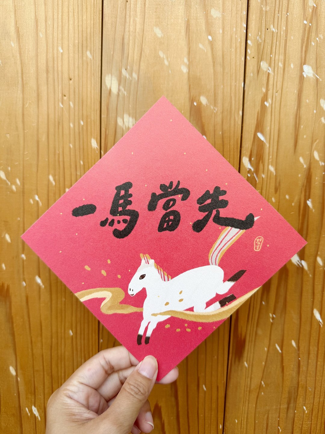 一马当先 2026 马年好日吉双面春联斗方_也是明信片 - 红包/春联 - 纸 红色