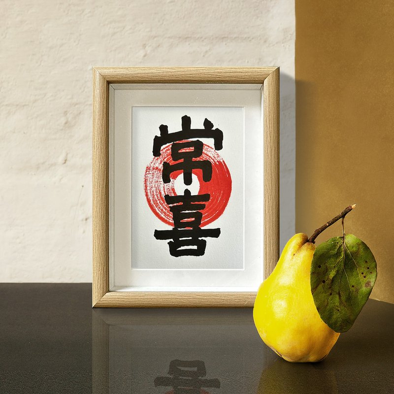 【常喜】暖暖真迹书法 | 可定制 | 家居最佳摆设 | 高级相框 - 卡片/明信片 - 纸 白色