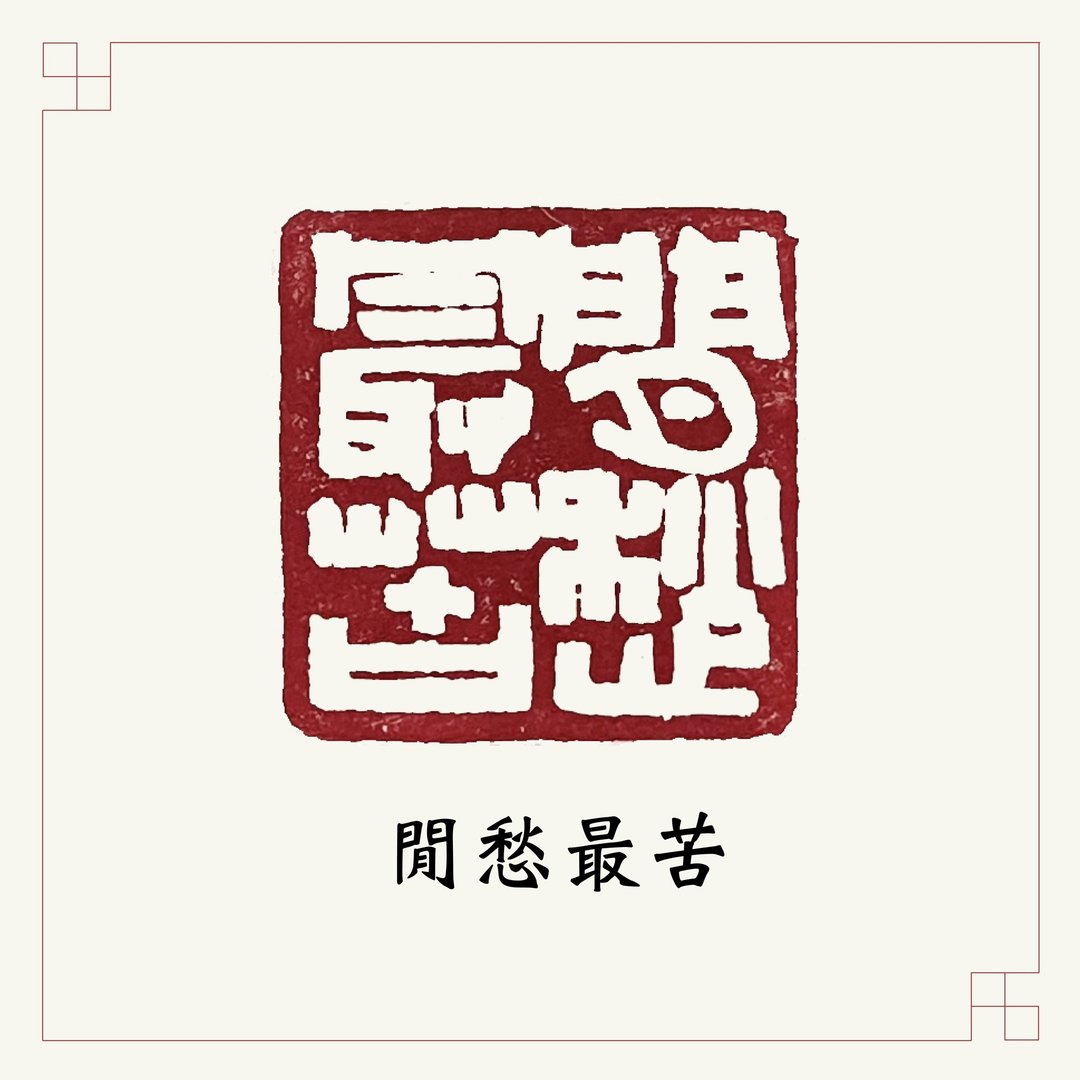 手工刻印向大师致敬系列 • 闲章 • 闲愁最苦 - 印章/印台 - 石头 白色