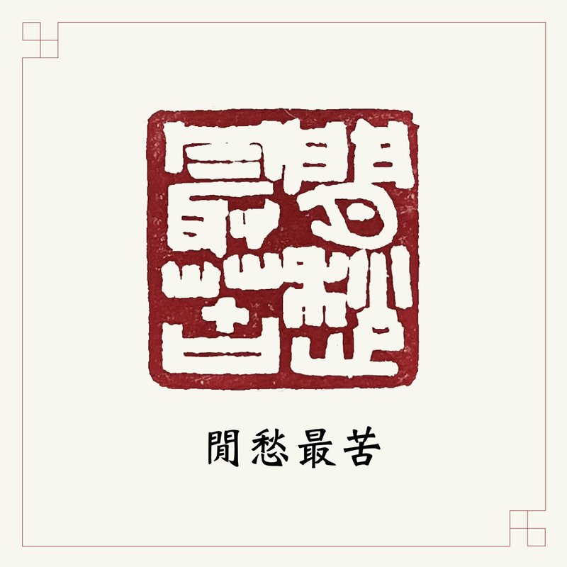 手工刻印向大师致敬系列 • 闲章 • 闲愁最苦 - 印章/印台 - 石头 白色