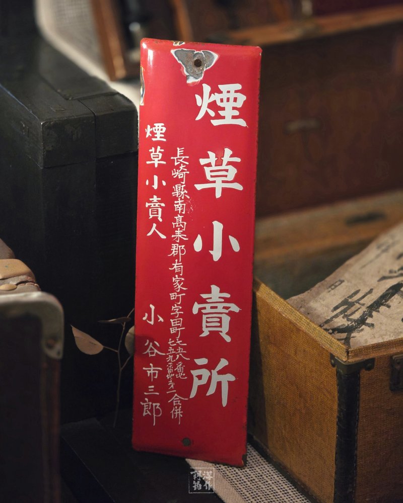 昭和时期 | 烟草小卖所 搪瓷铁牌 - 摆饰 - 其他金属 