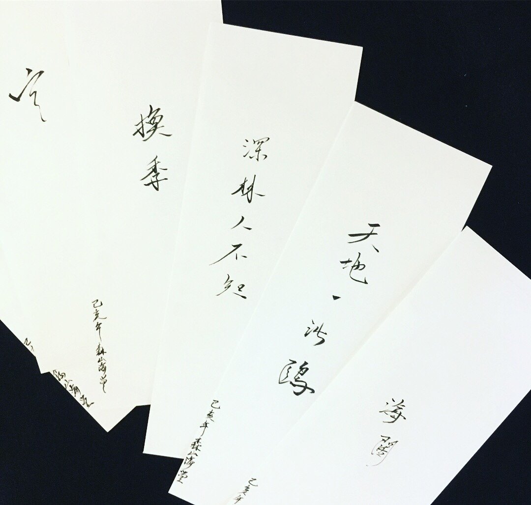 森 山 海 堂 - 书 道 书 签 款 - 卡片/明信片 - 纸 白色