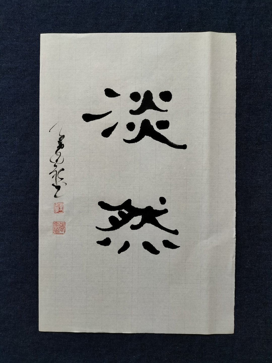 淡然  隶书  未裱 - 摆饰 - 纸 白色