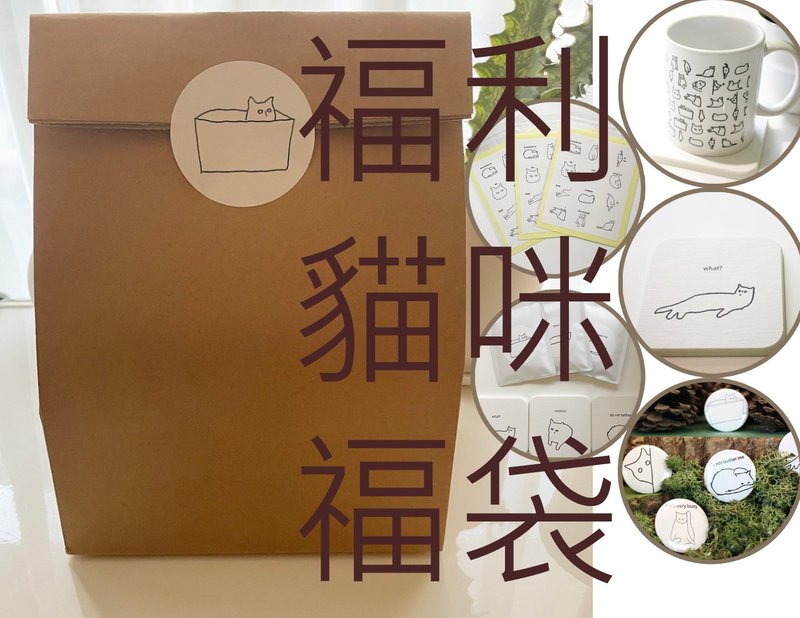 超超超超值福利猫咪福袋-满满的猫咪商品限量8组 - 咖啡杯/马克杯 - 其他材质 