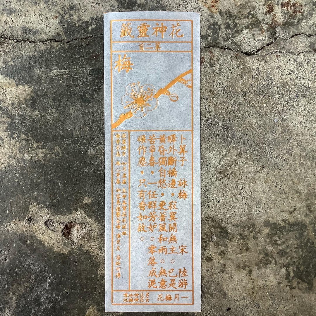 花神灵签/第2首/梅花 - 书签 - 纸 透明
