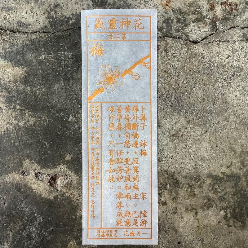 花神灵签/第2首/梅花 - 书签 - 纸 透明