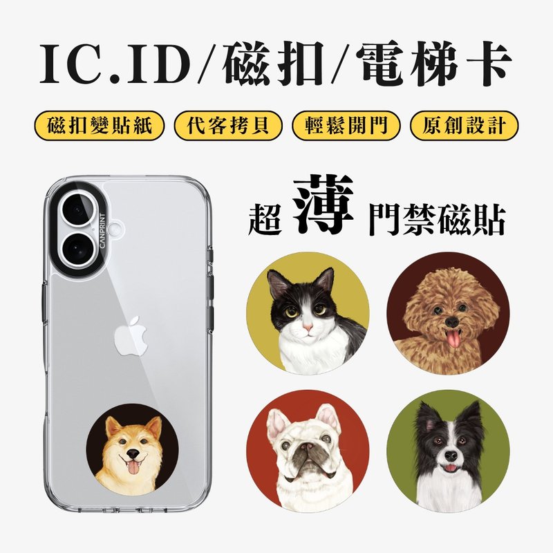 【可印】宠物写实风水彩系列 IC卡 ID 开门贴纸 感应贴 电梯 - 数码小物 - 其他金属 多色