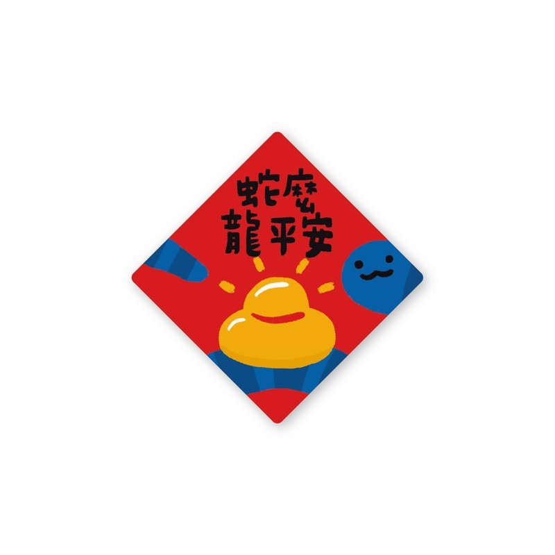 蛇么龙平安-文创贴纸6入 春年 2025年 春联 贴纸 新年 台湾 - 贴纸 - 塑料 红色