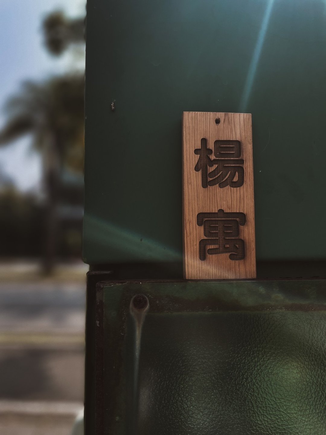 老派的复古门牌 定制化门牌 小门牌 - 摆饰 - 木头 卡其色