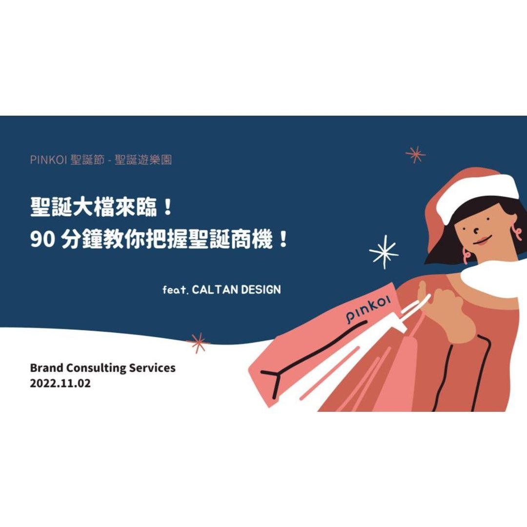 【在线课程】90 分钟教你如何把握圣诞商机 - 线上课程/教学影片 - 其他材质 