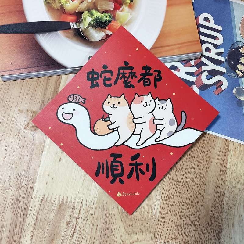 StarLululu 猫咪春联 / 大春贴 / 蛇么都顺利 / 单张入 双面图案 - 红包/春联 - 纸 红色