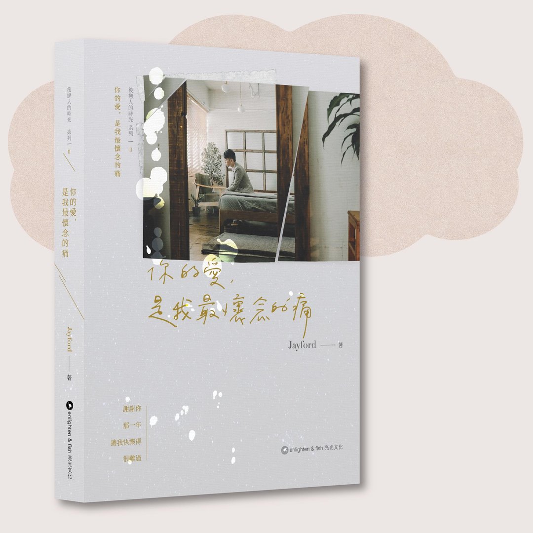 Jayford_你的爱, 是我最怀念的痛_台湾限定 - 刊物/书籍 - 纸 灰色